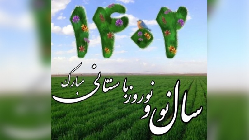 Iranpress: تهنئة بمناسبة بدء العام الإيراني الجديد وفصل الربيع 