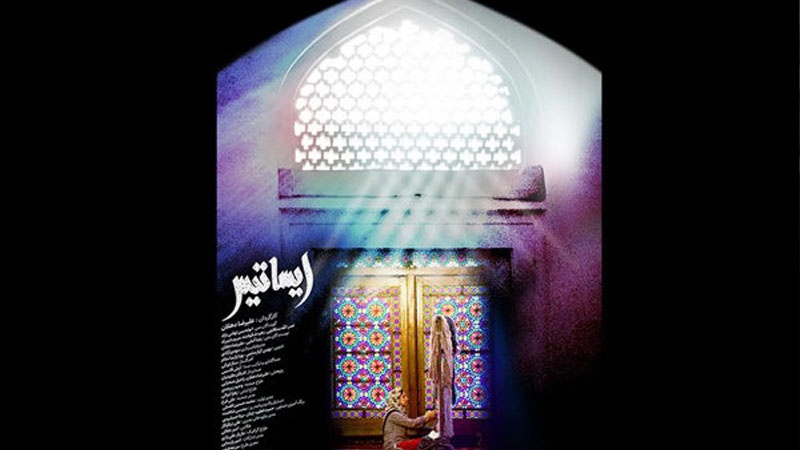 Iranpress: الوثائقي الإيراني ‘إيساتيس’ أفضل فيلم في مهرجان أمريكي