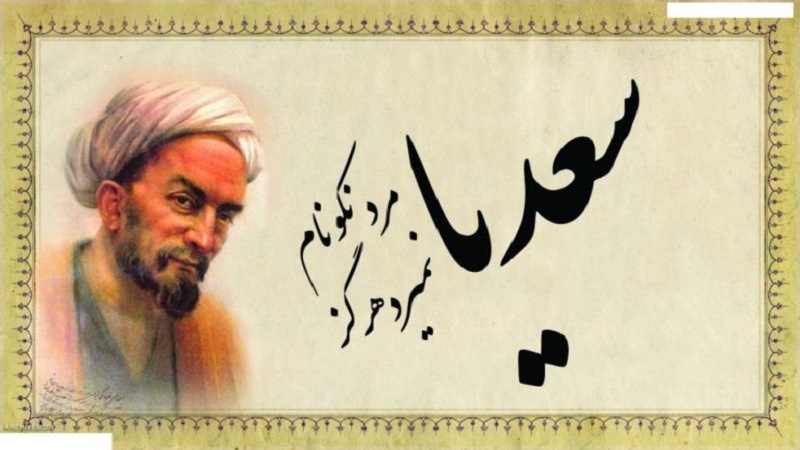 Iranpress: اليوم.. ذكرى تكريم الشاعر الإيراني الكبير سعدي الشيرازي 