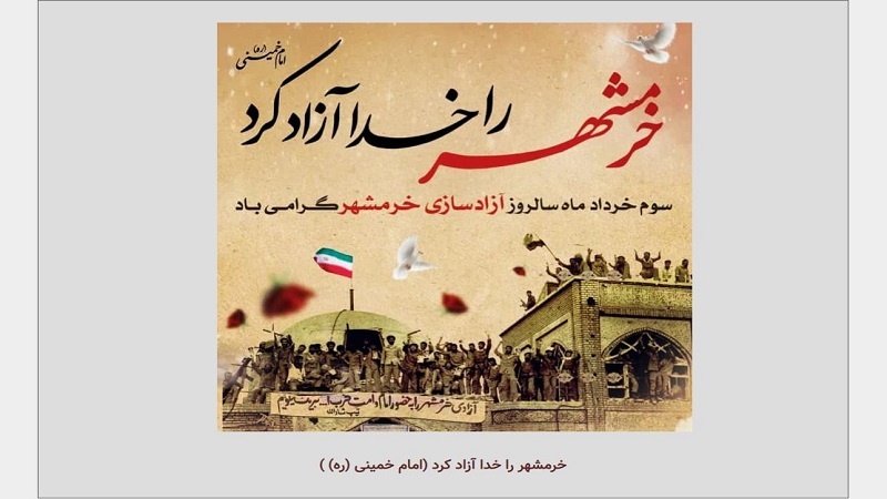Iranpress: ذكرى تحرير مدينة خرمشهر من براثن نظام الصدام المقبور