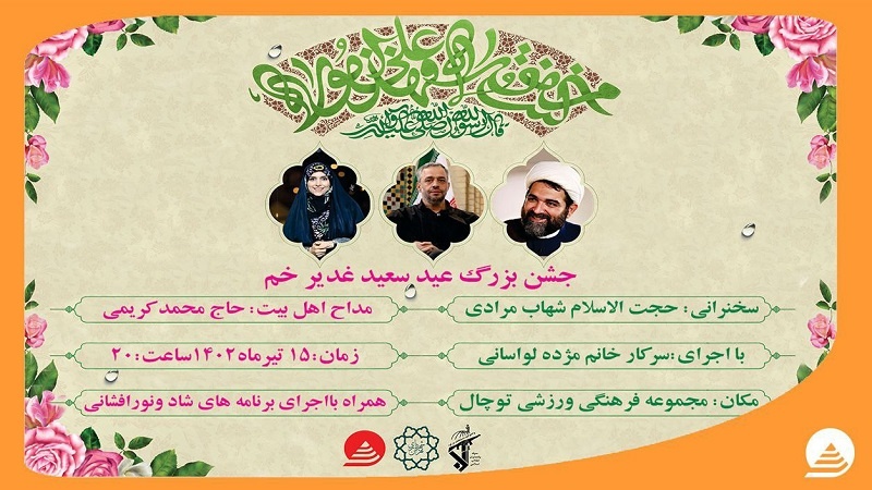 Iranpress: مجمع توشال الترفيهي الرياضي يحتضن احتفالات عيد الغدير