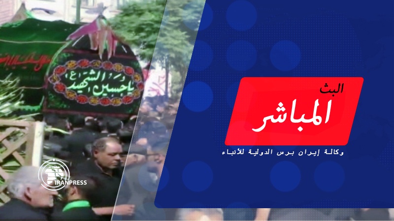 Iranpress: البث المباشر لفعاليات يوم عاشوراء في أرجاء الجمهورية الإسلامية الإيرانية من وكالة إيران برس الدولية للأنباء