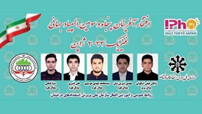 Iranpress: المنتخب الإيراني ينال 5 ميداليات في أولمبياد الفيزياء الدولي