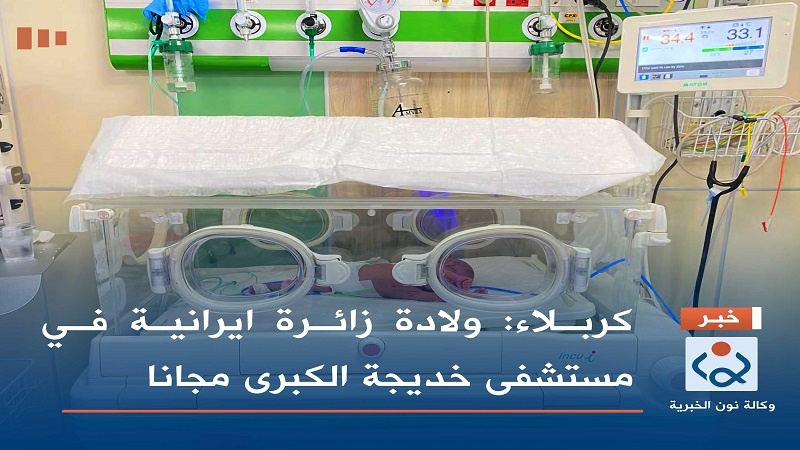 Iranpress: كربلاء: ولادة زائرة إيرانية في مستشفى خديجة الكبرى مجانًا