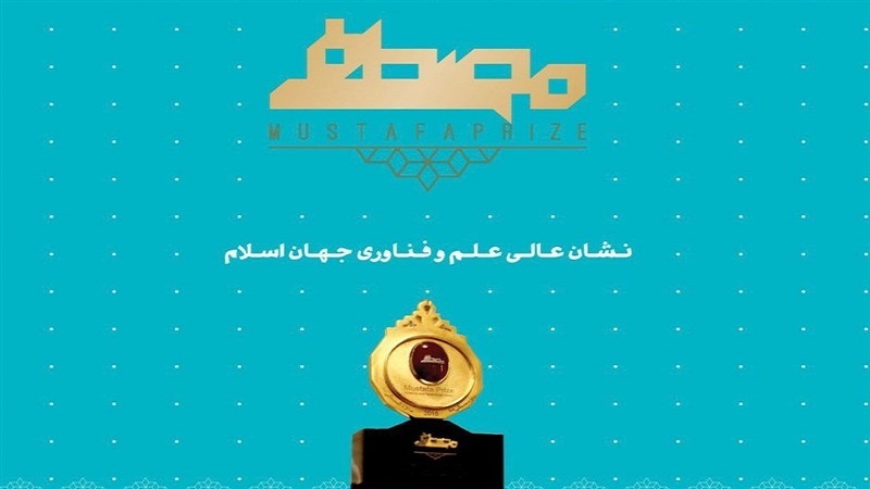 Iranpress: باحث إيراني يحرز جائزة في مهرجان جائزة المصطفى (صلى الله عليه وآله)