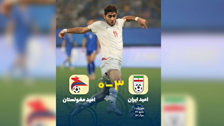 پیروزی تیم‌ فوتبال امید ایران مقابل مغولستان