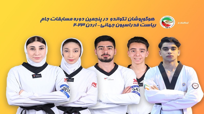 Iranpress: 4 ميداليات لإيران في ختام منافسات كأس الرئيس للتايكوندو بالأردن