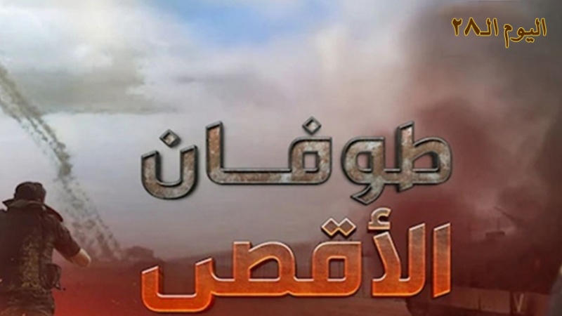 Iranpress: العدوان على غزة في يومه الـ28 ... الغارات مستمرة والمقاومة ترد بقوة 
