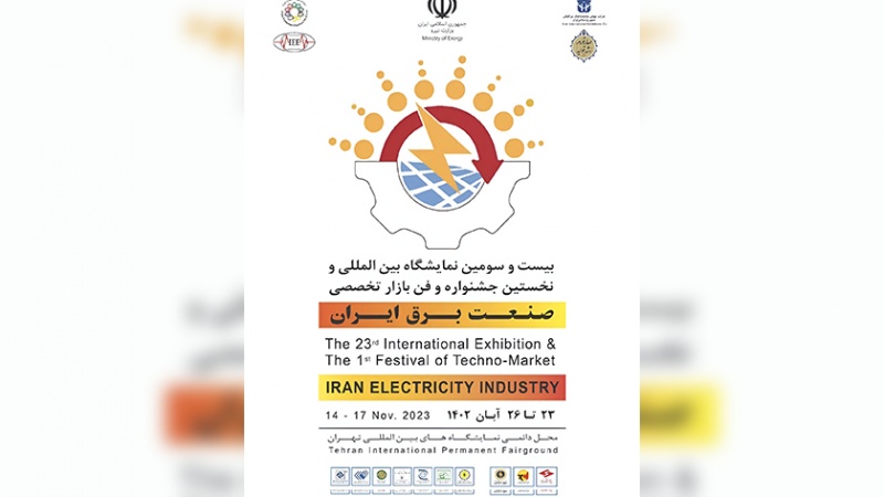 Iranpress: انطلاق المعرض الدولي الـ23 لصناعة الكهرباء في طهران