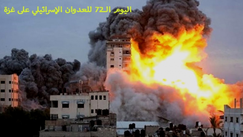 Iranpress: اليوم الـ72 للعدوان الإسرائيلي على قطاع غزة.. معارك تستمر في القطاع