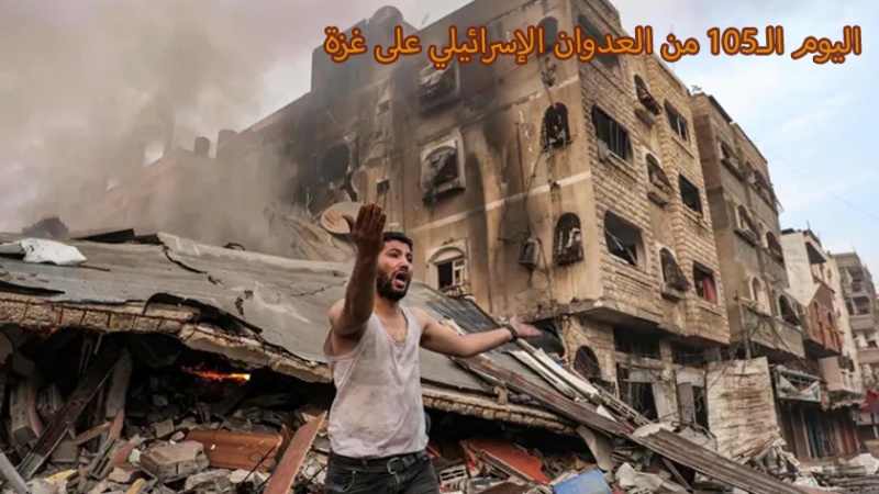 Iranpress: اليوم الـ105 من العدوان الإسرائيلي على غزة 