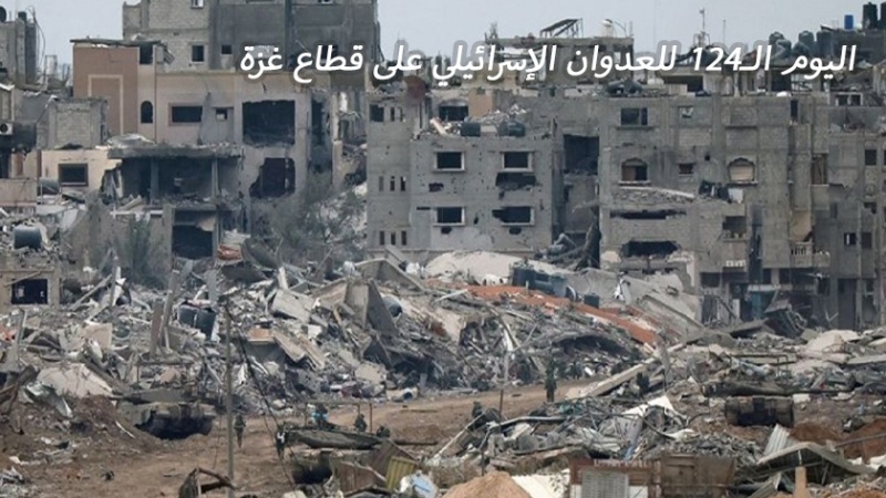 Iranpress: استمرار الإبادة الجماعية للفلسطينيين في غزة في اليوم الـ124 للعدوان