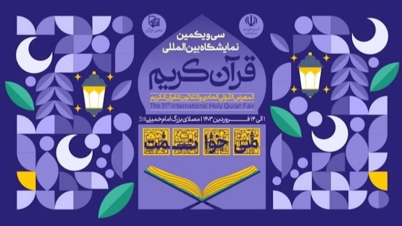 Iranpress: إقامة المعرض الدولي الـ31 للقرآن الكريم في مصلى الإمام الخميني (رض)