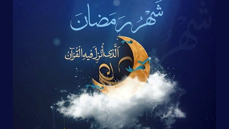 Iranpress: غدا الاثنين غرة شهر رمضان المبارك في بعض الدول العربية