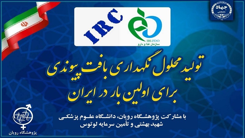 ایران برس: لأول مرة في إيران.. إنتاج محلول لحفظ الأعضاء المنقولة